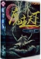 魔主天下从综武开始