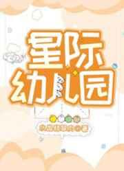 星际幼儿园攻是谁