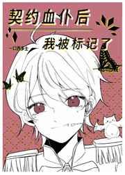 契约血仆后我被标记了漫画