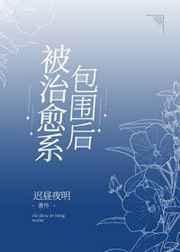 被治愈系包围后26