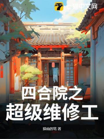 四合院神级工程师免费