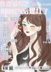 在恋爱综艺阴阳怪气后爆红了无防盗