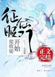 征服仙门从收徒开始全文阅读