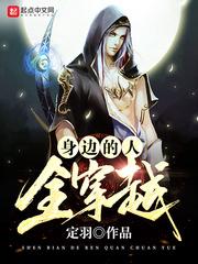 身边的人全都穿越