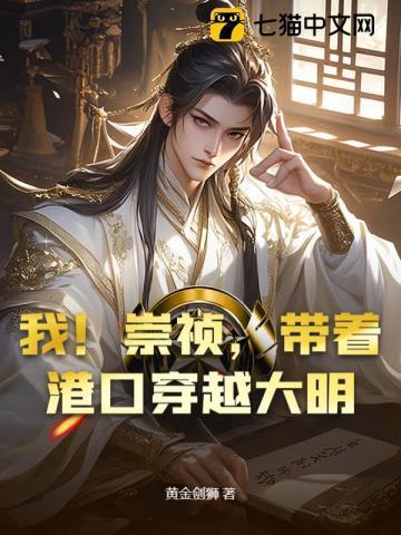 我!崇祯
