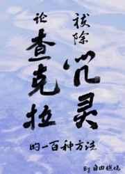 论查克拉祓除咒灵的一百种方法txt百度