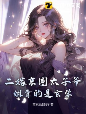 二嫁京圈太子爷