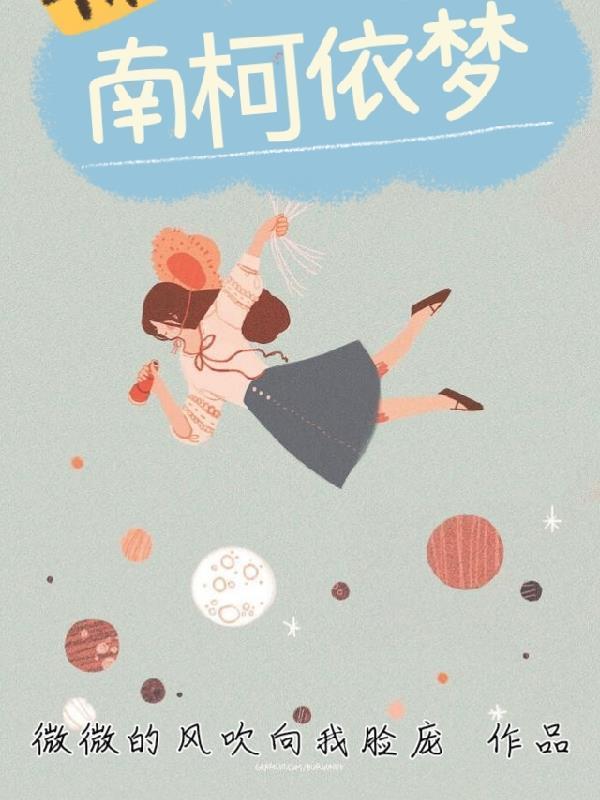 南柯一梦是什么意思 南柯一梦是什么意思