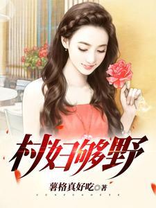 野村欲医村医拯救留守女人 野村欲医村医拯救留守女人