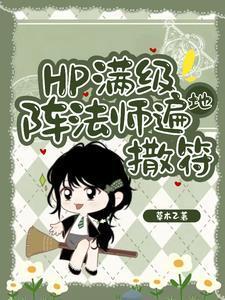 HP东方来了个笑面蛇全文阅读免费