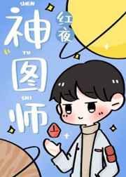 神图师红夜攻是谁