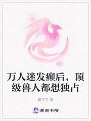 顶级兽人都想独占免费阅读