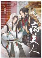 国师他是病美人好看吗