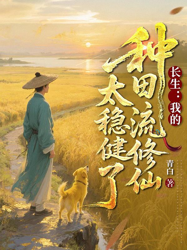 长生我的种田流修仙太稳健了 作者青白著