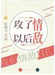攻了情敌以后50
