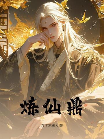 炼仙鼎境界划分