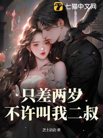 只差两岁不许叫我二叔