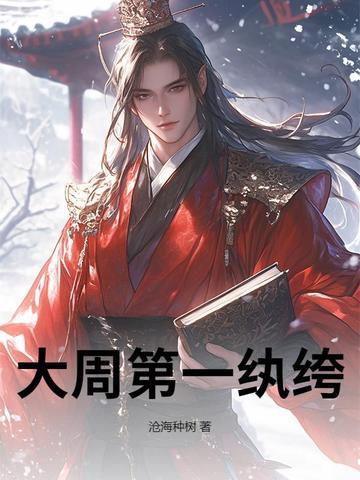 大周第一纨绔txt