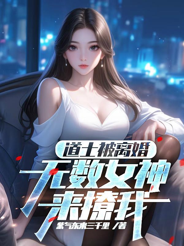 道士被师傅赶下山找师姐的