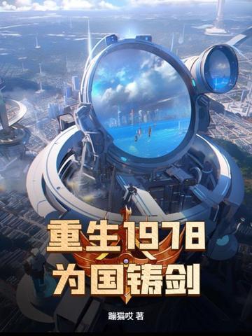 为国铸剑 第501章