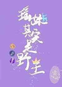 瑶妹其实是野王作者星河入我心