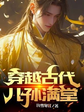 穿越古代儿孙满堂全集
