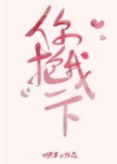 你抱我一下全本TXT