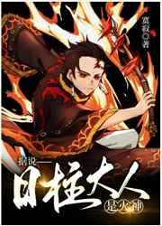 据说日柱大人是火神免费阅读