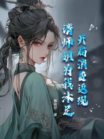 请师姐为我沐足 搬砖仔