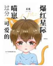 过分可爱什么意思