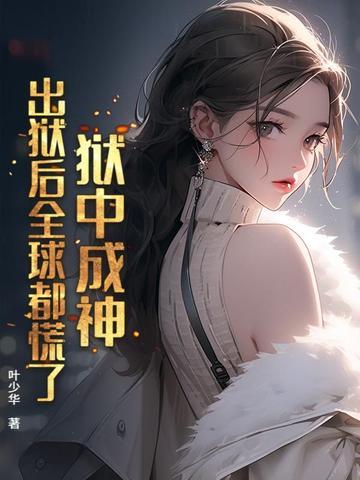 狱中成神