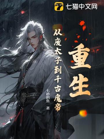 主角重生到废太子身上蔺九凤