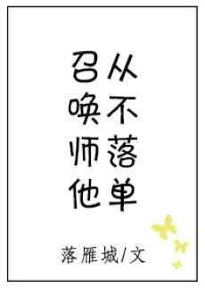 召唤师他从不落单评论