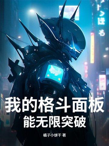 我的格斗面板能无限突破笔趣阁