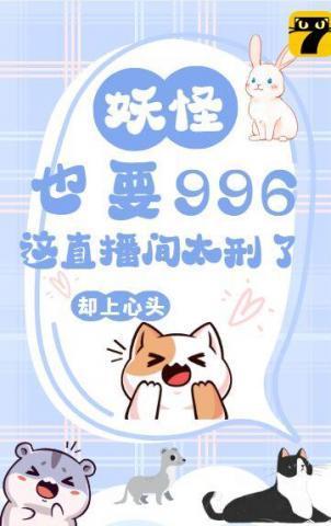妖怪抖音直播