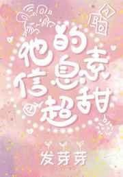 他的信息素超甜TXT完整版