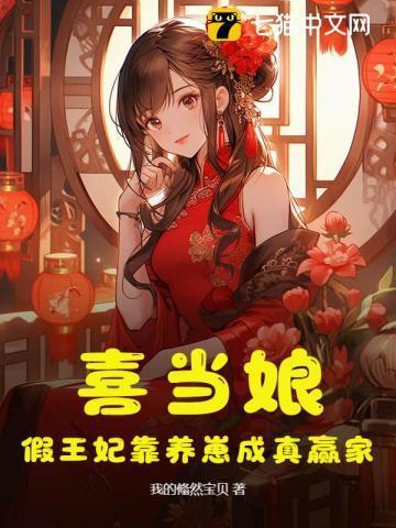 喜当娘摄政王妃养娃忙免费阅读