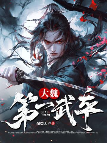 大魏第一武卒是谁 大魏第一武卒是谁