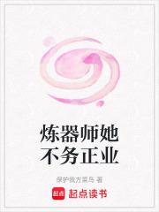 炼器师她不务正业笔趣阁