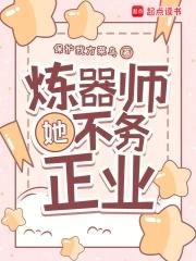 炼器师她不务正业无弹窗笔趣阁