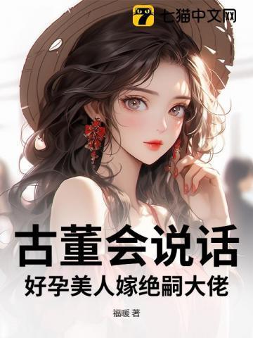 好孕美人嫁绝嗣大佬 福暖