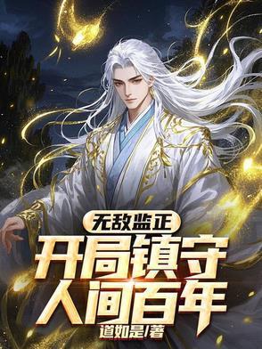 开局镇守人间百年