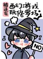 被迫在西环游戏玩修罗场