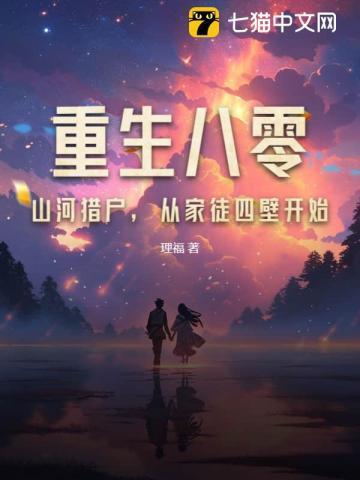 重生1980开局赶山宠妻当首富 理福