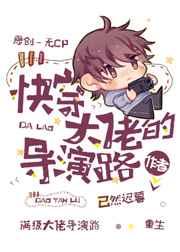 快穿大佬的导演路作者已然迟暮TXT