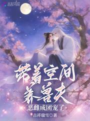 带着空间养兽夫恶雌成团宠了结局