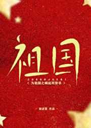 为祖国之崛起而穿书t