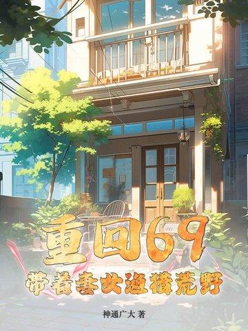 重回69带着妻女渔猎荒野 第78章 过年了