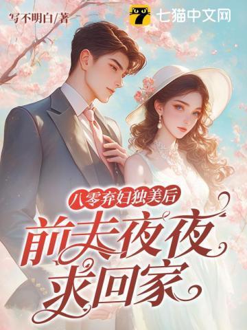 丈夫带回了白月光 写不明白