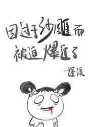 因过分沙雕而被迫爆红了17